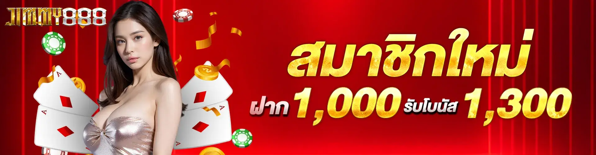 สมัครสมาชิกใหม่ฝาก 1,000 รับ 1,300.2