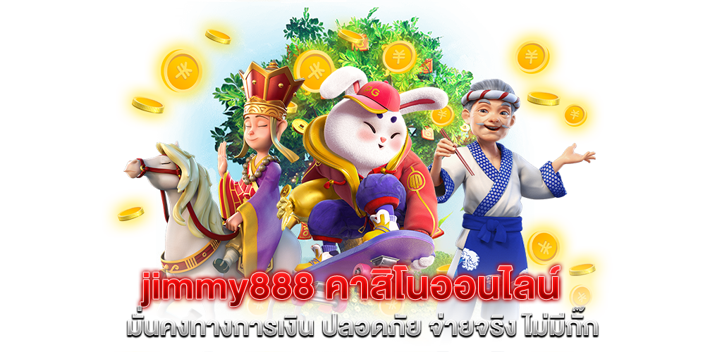 jimmy888 คาสิโนออนไลน์ มั่นคงทางการเงิน ปลอดภัย จ่ายจริง ไม่มีกั๊ก​