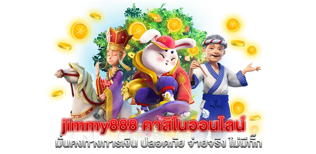 jimmy888 คาสิโนออนไลน์ มั่นคงทางการเงิน ปลอดภัย จ่ายจริง ไม่มีกั๊ก​