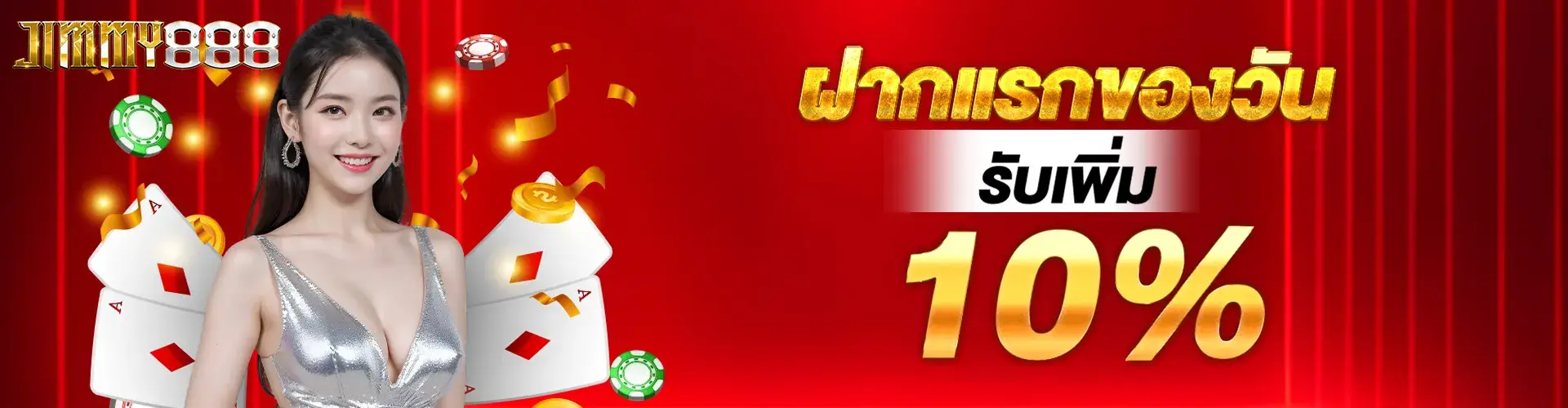 ฝากแรกของวันรับเพิ่ม 10%​.2
