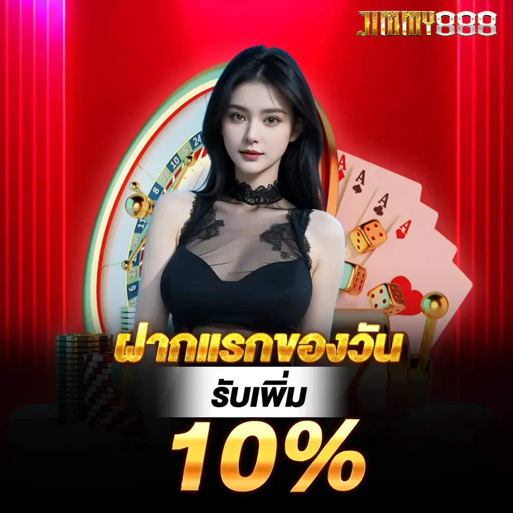 ฝากแรกของวันรับเพิ่ม 10%​.1
