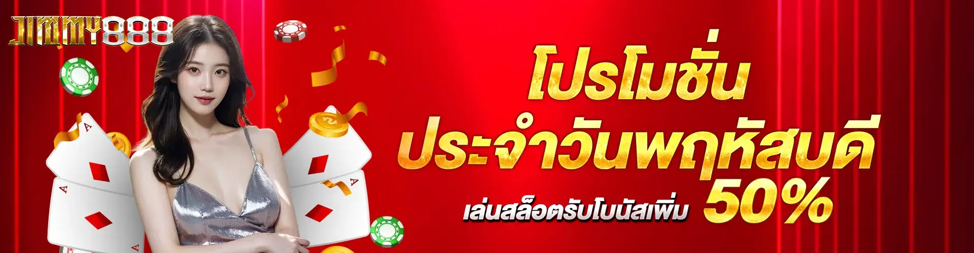 โปรโมโปรโมชั่นประจำวันพฤหัสบดี เล่นสล็อตรับโบนัสเพิ่ม 50%​ชั่นประจำวันพฤหัสบดี เล่นสล็อตรับโบนัสเพิ่ม 50%​.2