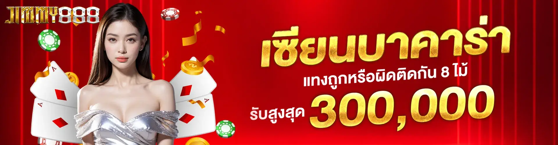 เซียนบาคาร่าตัวจริง ถูกหรือผิดติดต่อกัน 8 ไม้ รับสูงสุด 300,000​.2