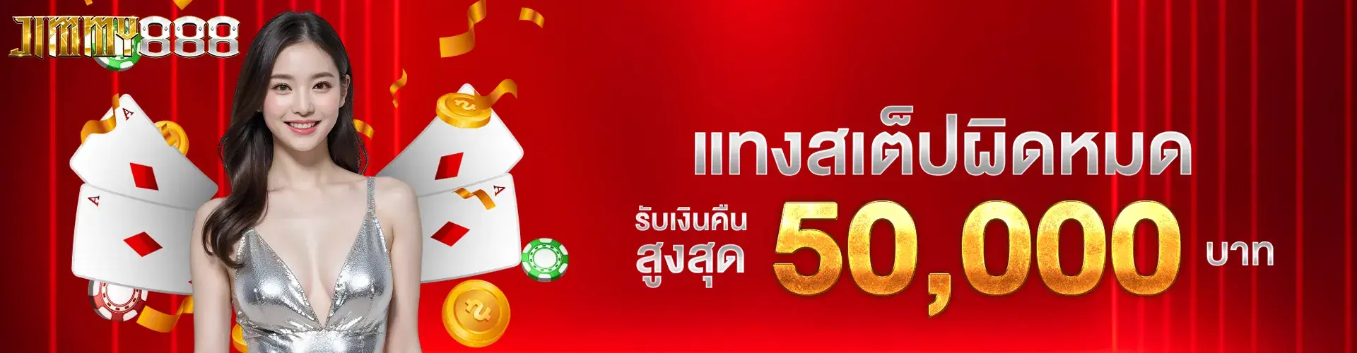 แทงบอลสเต็ปผิดหมด รับเงินคืนสูงสุด 50,000 บาท​.2