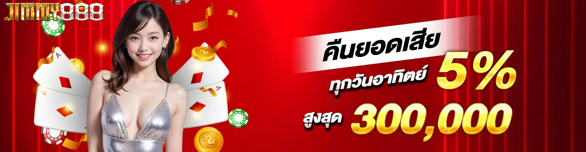 คืนยอดเสีย 5% ทุกวันอาทิตย์ สูงสุด 300,000​.2