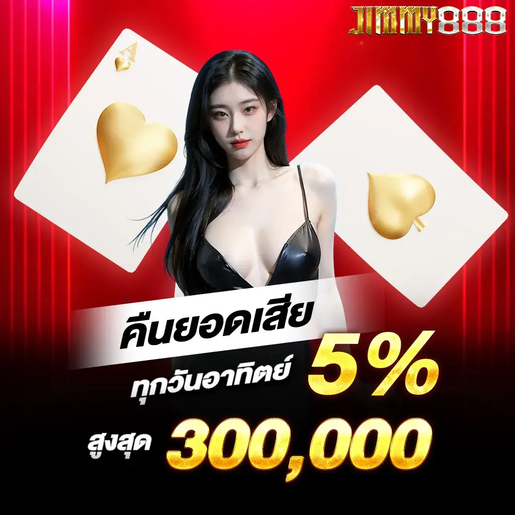 คืนยอดเสีย 5% ทุกวันอาทิตย์ สูงสุด 300,000​.1