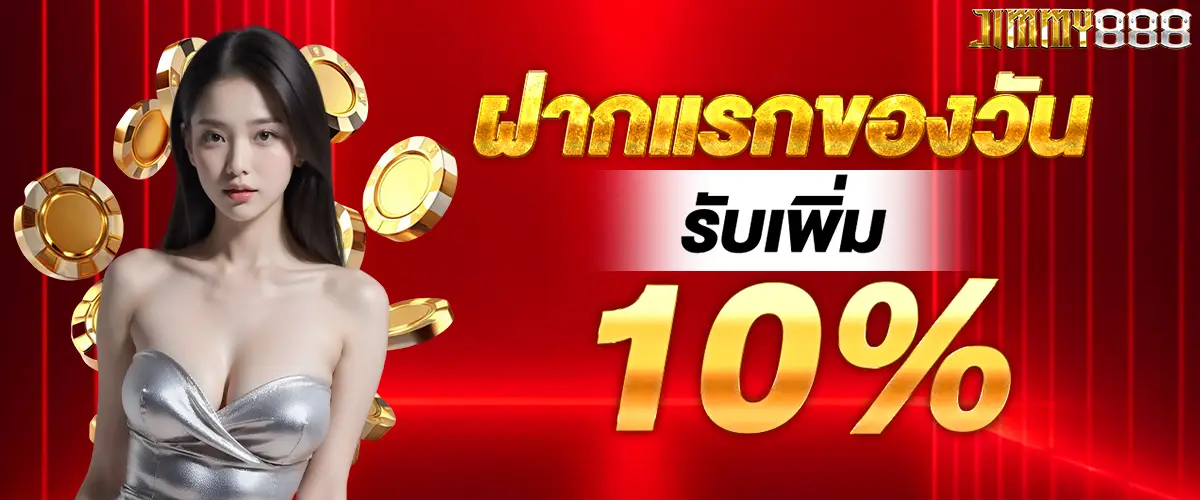 ฝากแรกของวันรับเพิ่ม 10%​