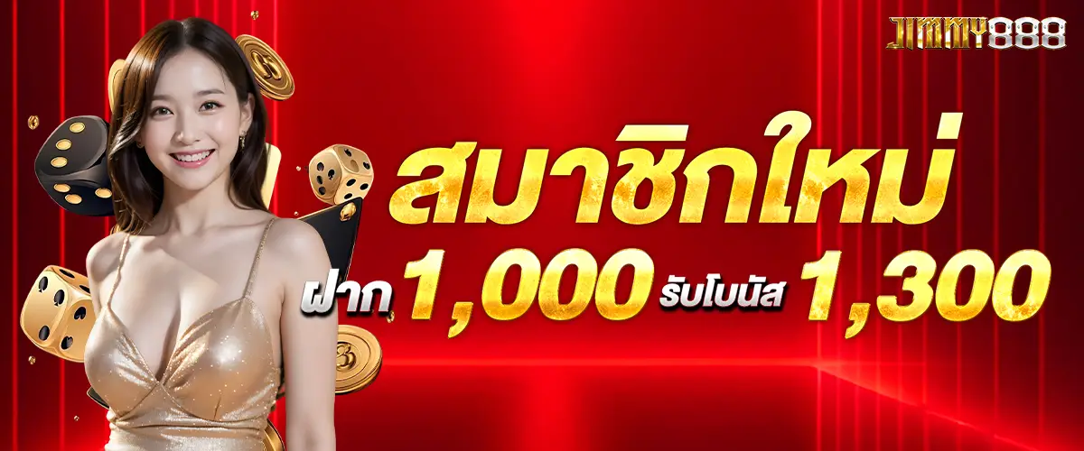 สมัครสมาชิกใหม่ฝาก 1,000 รับ 1,300