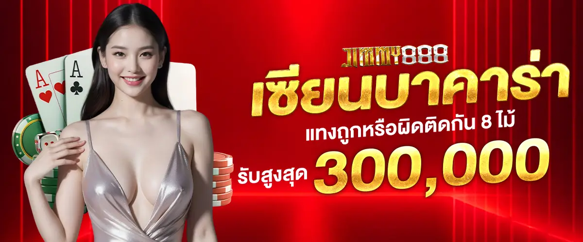 เซียนบาคาร่าตัวจริง ถูกหรือผิดติดต่อกัน 8 ไม้ รับสูงสุด 300,000​