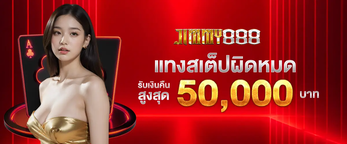 แทงบอลสเต็ปผิดหมด รับเงินคืนสูงสุด 50,000 บาท​