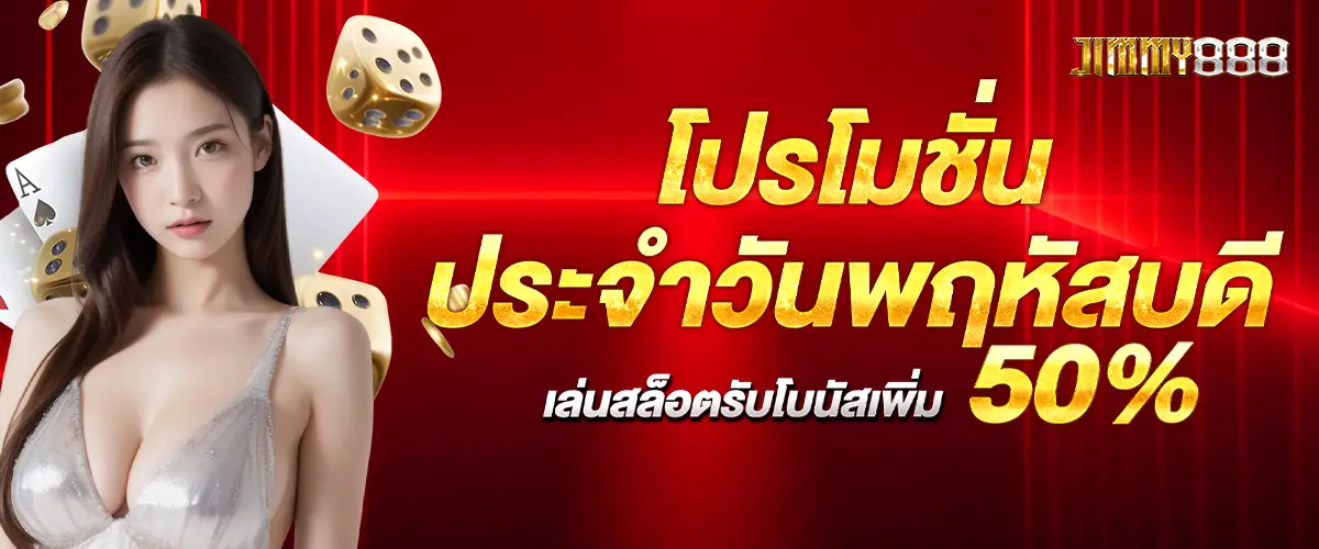 โปรโมชั่นประจำวันพฤหัสบดี เล่นสล็อตรับโบนัสเพิ่ม 50%​