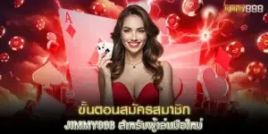 ขั้นตอนสมัครสมาชิก jimmy888 สำหรับผู้เล่นมือใหม่