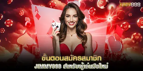 ขั้นตอนสมัครสมาชิก jimmy888 สำหรับผู้เล่นมือใหม่