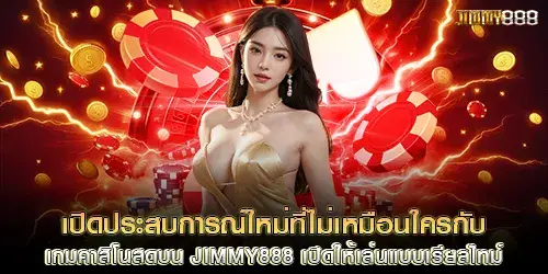 เปิดประสบการณ์ใหม่ที่ไม่เหมือนใครกับ เกมคาสิโนสดบน jimmy888 เปิดให้เล่นแบบเรียลไทม์